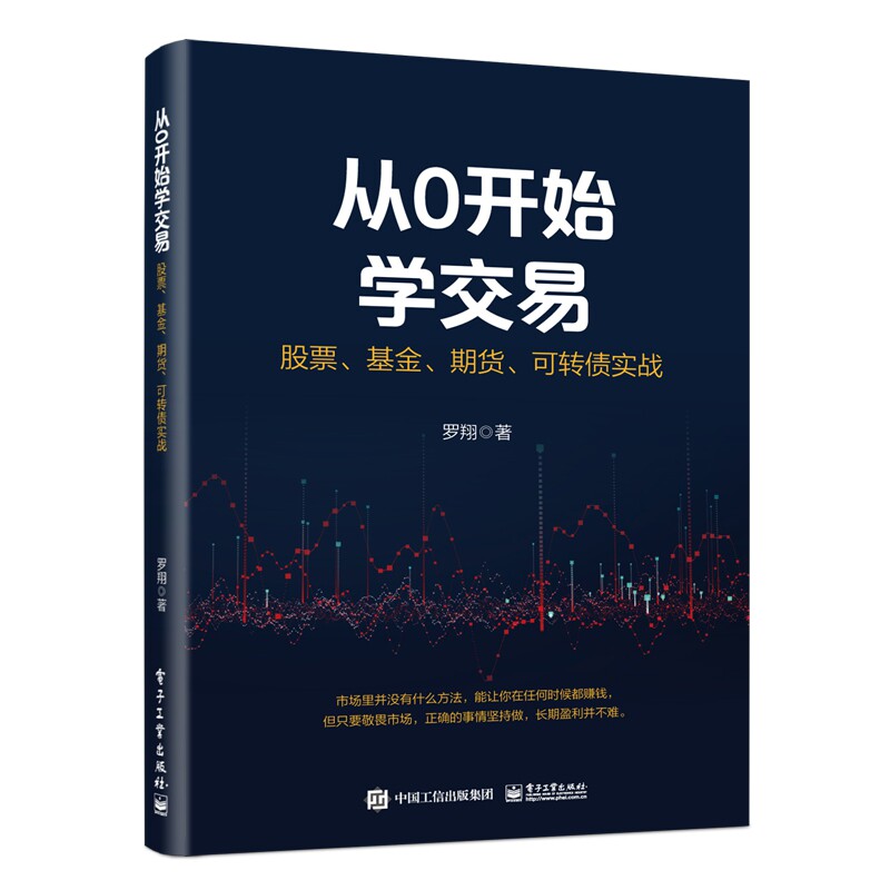 从0开始学交易：股票、基金、期货、可转债实战
