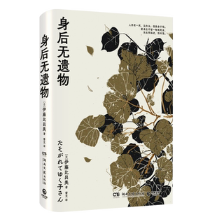 身后无遗物 伊藤比吕美 《闭经记》作者伊藤比吕美一个人对抗孤独与衰老的生活战歌 外国文学现代散文小说新华书店正版畅销书