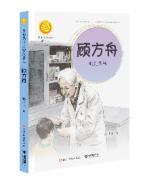 顾方舟:糖丸爷爷