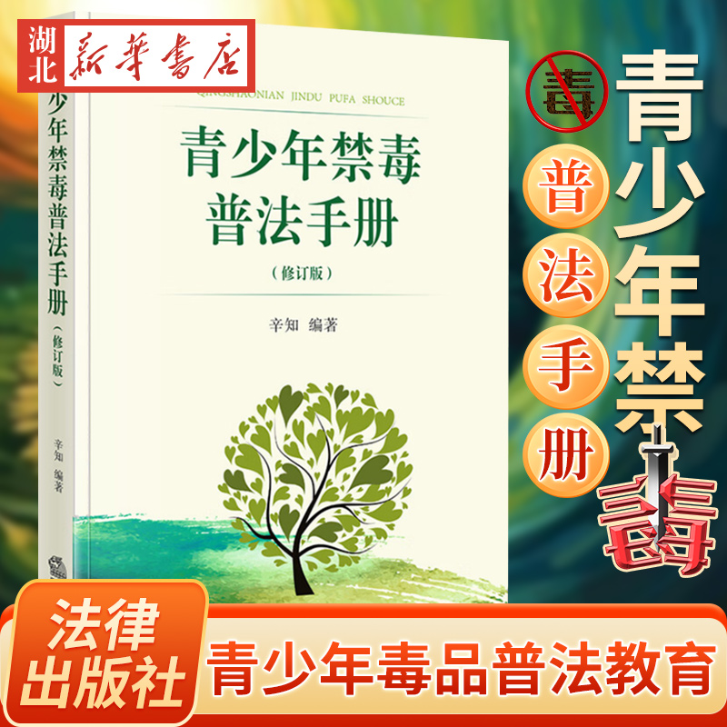 2023新书青少年禁毒普法手册