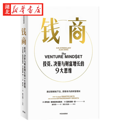 钱商 投资决策与财富增长的9大思维 伊利亚·斯特雷布拉耶夫 亚历克斯·邓 著 来自斯坦福的财富增长课程 向世界上会赚钱的人学习