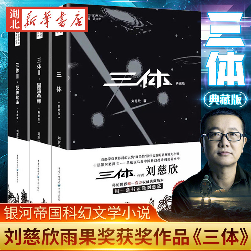 正版现货 三体全集套装典藏版 刘慈欣雨果奖获奖作品三体1三体2黑暗森林三体3死神永生 银河帝国科幻文学小说时间简史霍金畅销书籍