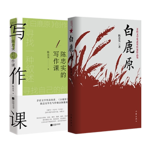 【全2册】白鹿原+陈忠实的写作课 矛盾文学奖获得者白鹿原作者毕生写作秘诀倾囊相授电视剧1993版一部渭河平原的雄奇史诗