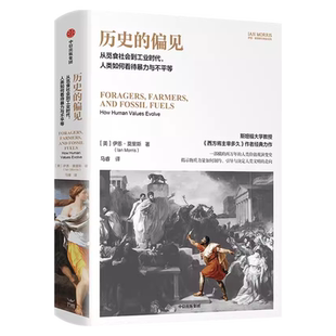 历史的偏见 从觅食社会到工业时代 人类如何看待暴力与不平等 斯坦福古典学教授伊恩·莫里斯经典作品 物质力量如何引导人类文明