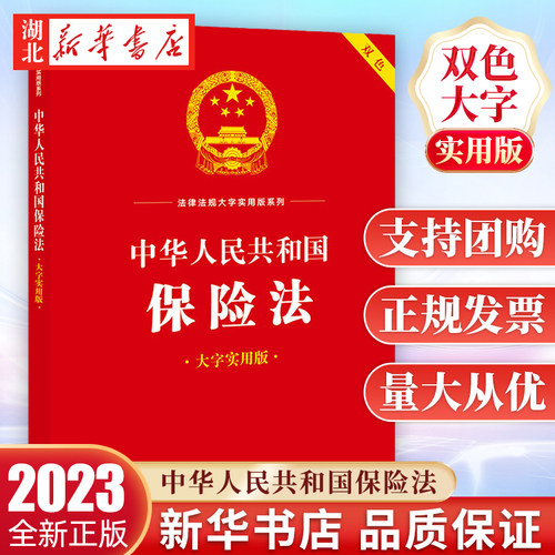 中华人民共和国保险法