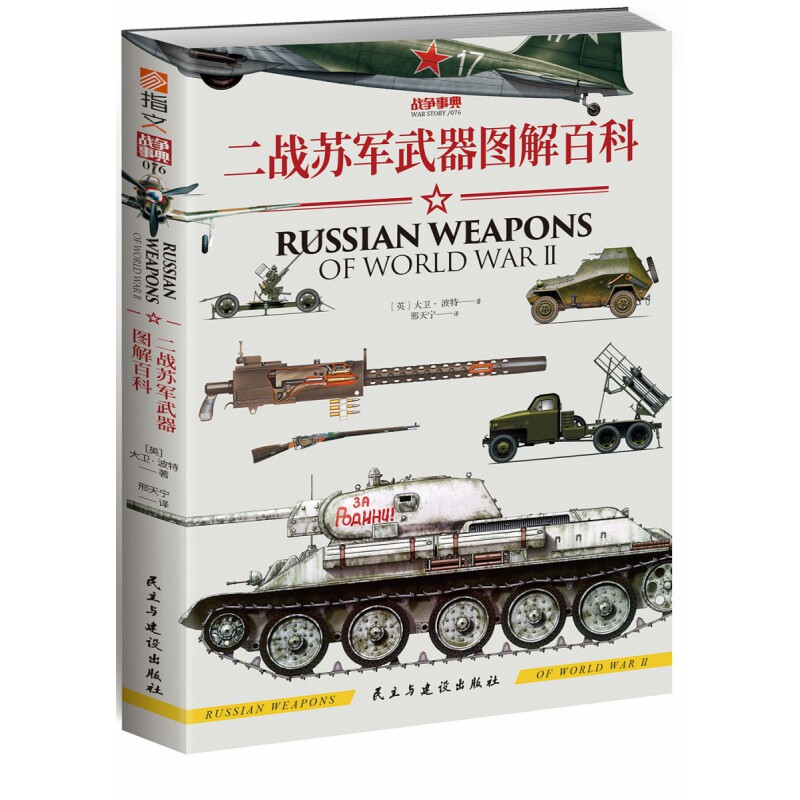 战争事典076 二战苏军武器图解百科