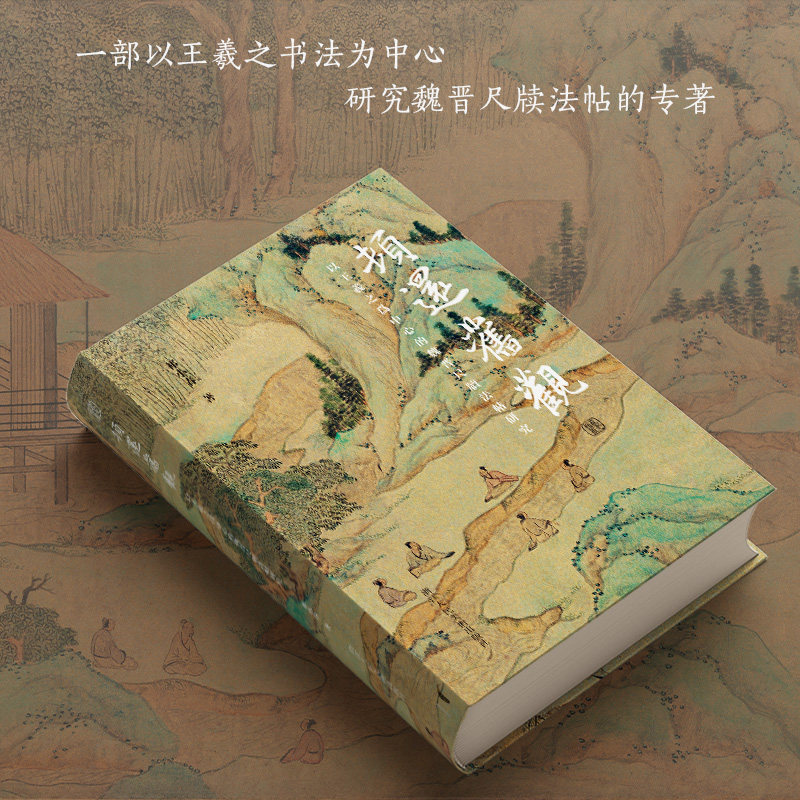 顿还旧观(以王羲之为中心的魏晋尺牍法帖研究)(精) - 实物图