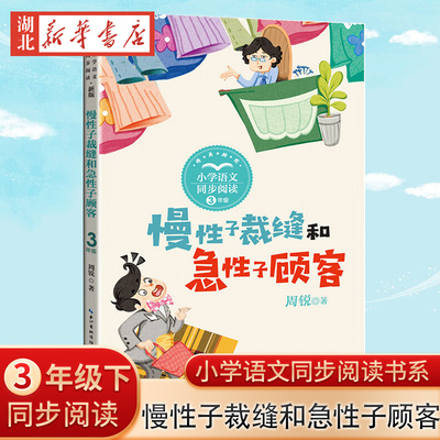 慢性子裁缝和急性子顾客 新版 小学语文同步阅读书系 三年级下语文课本配套课文同步阅读 6-12岁小学生寒暑假课外书阅读书儿童文学