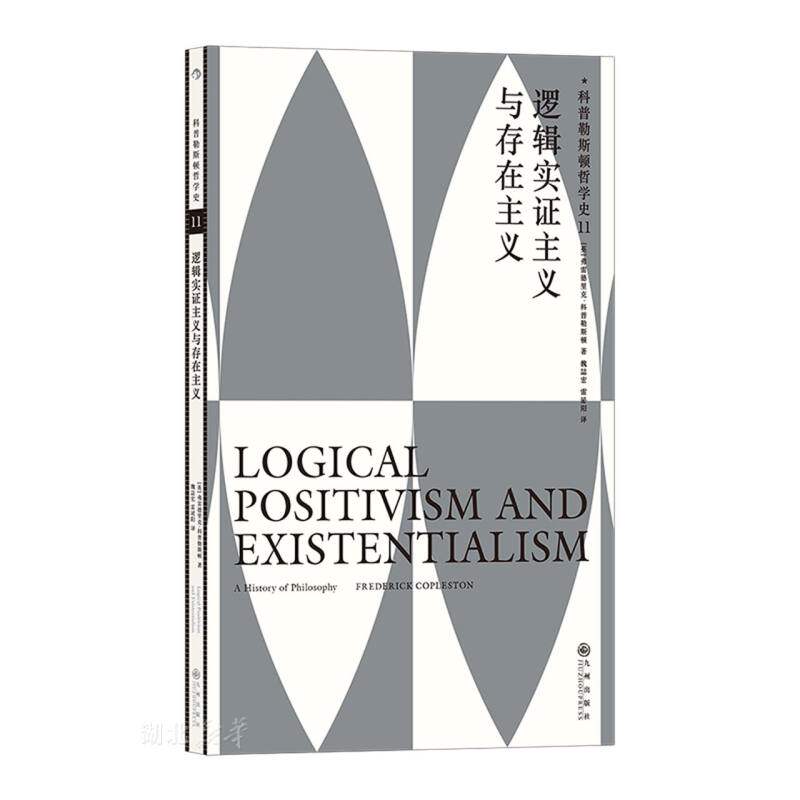 逻辑实证主义与存在主义/科普勒斯顿哲学史 - 实物图