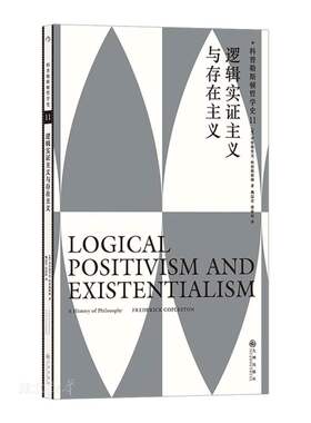 逻辑实证主义与存在主义/科普勒斯顿哲学史