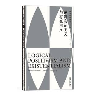 逻辑实证主义与存在主义/科普勒斯顿哲学史