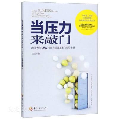 当压力来敲门(哈佛大学SMART压力管理本土化指导手册)