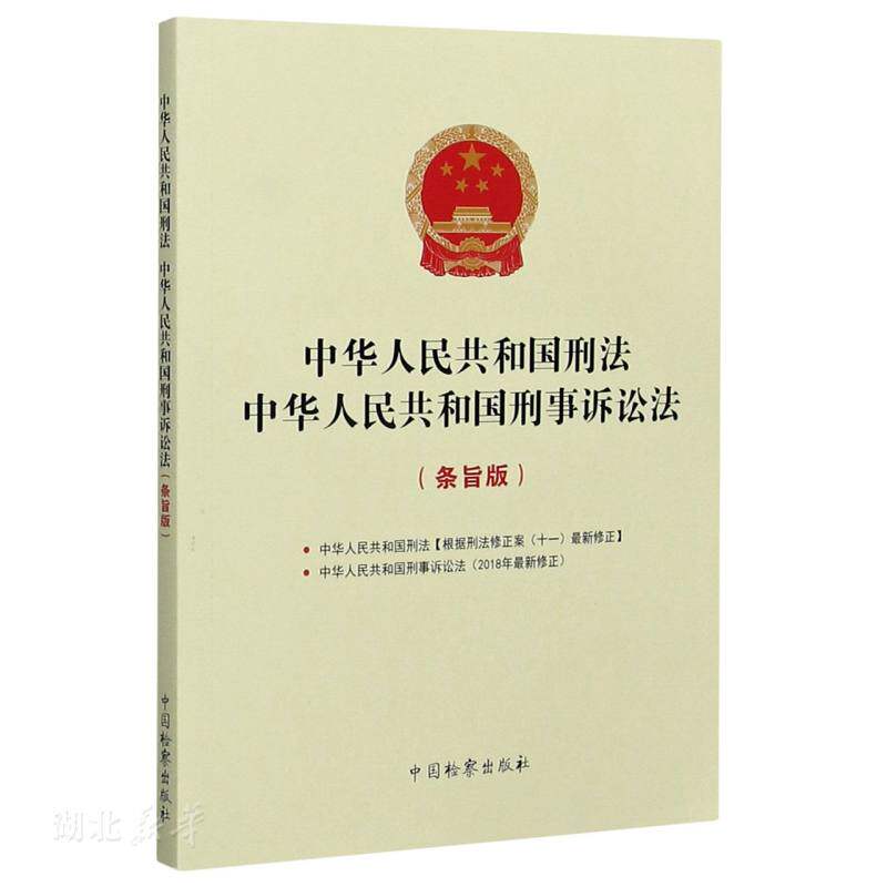中华人民共和国刑法 中华人民共和国刑事诉讼法