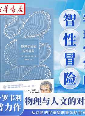 物理学家的智性冒险 卡洛·罗韦利 著 从诗意的宇宙望向复杂的世界 一场物理与人文的对话 抖森 卷福 坂本龙一 黄磊钟爱的科普作家