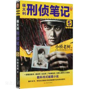 小桥老树著 验毒缉凶 上海文艺出版 社 图书籍 新华正版 文学 侯大利刑侦笔记.5