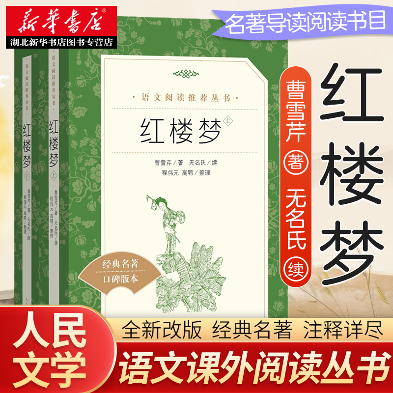 红楼梦原著正版高中 曹雪芹原版 人民文学出版社 初中生高中生阅读世界名著 高中七八年级九年级上下册课外阅读书籍青少年版完整版