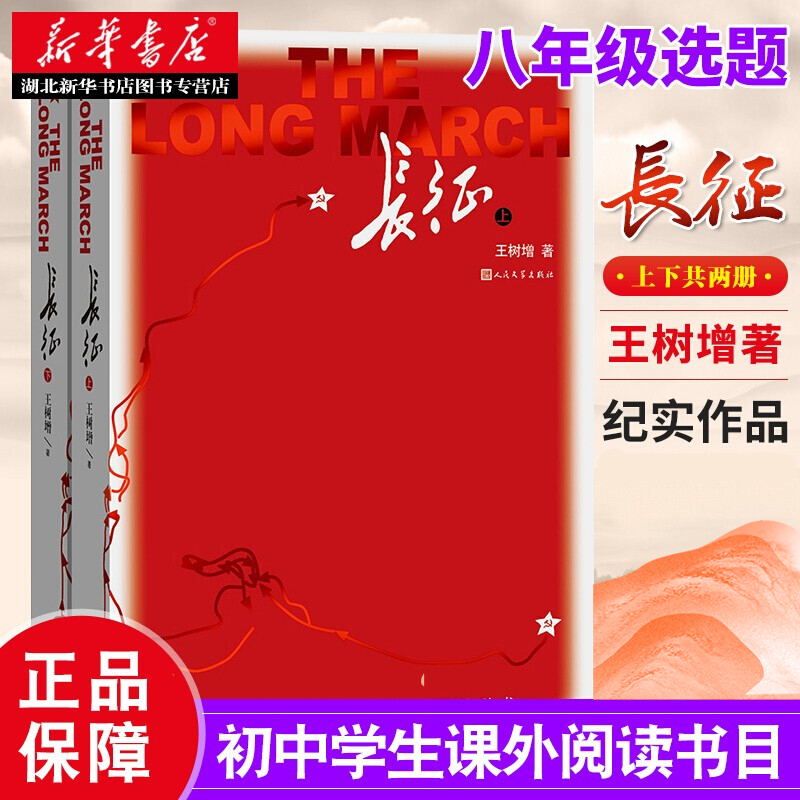 新华正版 长征修订版全2册 王树增著八年级上名著导读阅读红色经典故事抗日战争系列纪实文学暑期阅读畅销书排行榜