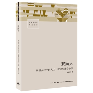 中国社会学经典文库 双面人:转型乡村中的人生、欲望与社会心态