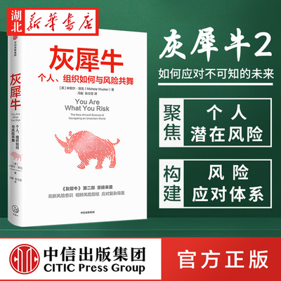 【半佛】灰犀牛2:个人组织如何与风险共舞 米歇尔渥克 著 第二部刷新风险意识明辨风险指纹应对复杂局势学会驾驭不确定 正版书