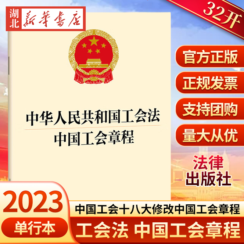 中华人民共和国工会法工会章程