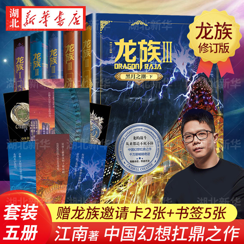 【赠邀请卡x2+书签x5】龙族1+2+3 全套5册全新修订版江南著 火之晨曦悼亡者之瞳黑月之潮热血科幻玄幻武侠小说书籍 新华书店正版图片