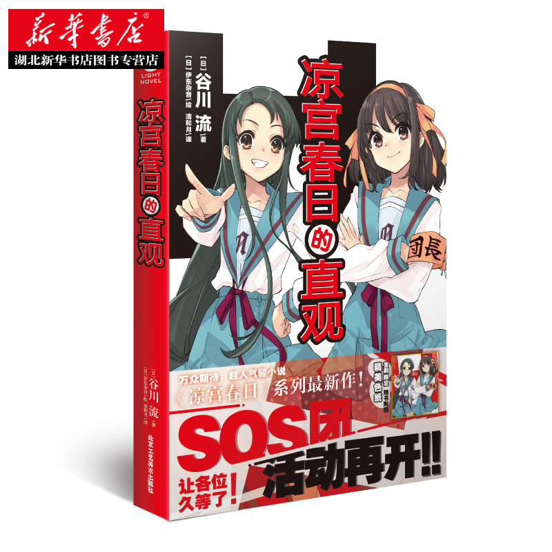 凉宫春日的直观小说 谷川流 伊东杂音 天闻角川凉宫春日系列小说忧郁惊愕动漫画轻小说文学书 新华书店正版书籍