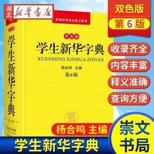 中小学生汉语字典 学生新华字典（第六版）双色版 崇文书局中小学生1-6年级多功能标准新编现代汉语拼音词典成语词典辞典工具书