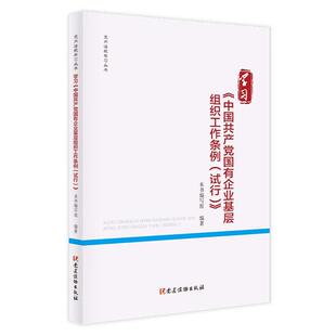 学习《中国共产党国有企业基层组织工作条例（试行）》第2版（党内法规学习丛书）