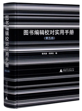 图书编辑校对实用手册 精装 第五版 从事图书编辑校对工作的同志的实用工具书 语言文字法规国家标准和规范 广西师范大学出版社