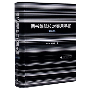 图书编辑校对实用手册 精装 第五版 从事图书编辑校对工作的同志的实用工具书 语言文字法规国家标准和规范 广西师范大学出版社