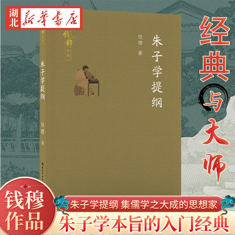 朱子学提纲 钱穆作品 国学宗师研究经典 撮述朱子学之要旨 朱子学之精粹尽在其中 实为研究和阅读朱子学之人门书 长江文艺出版社,书籍/杂志/报纸,中国哲学,淘宝优惠券,粉丝福利购,淘宝优惠卷