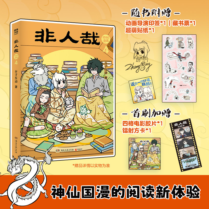 非人哉抓帧漫画4 分子互动 新中式神话故事 爆笑反转 治愈解压 快乐永远在线 神仙国漫二次元IP 有兽焉 国漫 趣味漫画 正版书籍图片