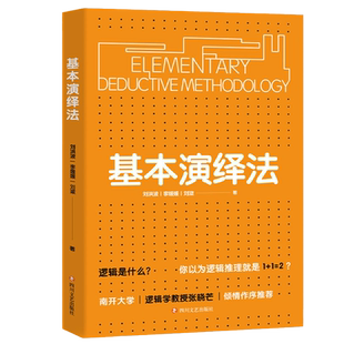 基本演绎法 刘洪波李媛媛刘潋 著 南开大学逻辑学教授张晓芒作序 用70个日常生活事例 击破生活中的逻辑怪圈 掌握逻辑推理的本质