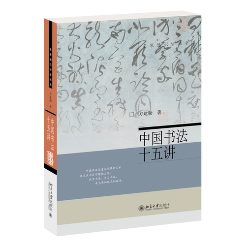 中国书法十五讲/名家通识讲座书系