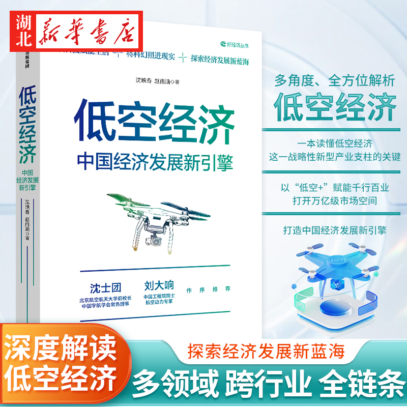 低空经济 中国经济发展新引擎 沈映春 赵雨涵 著 读懂低空经济 低空经济何以打开未来经济新蓝海 现代化产业体系建设 高质量发展