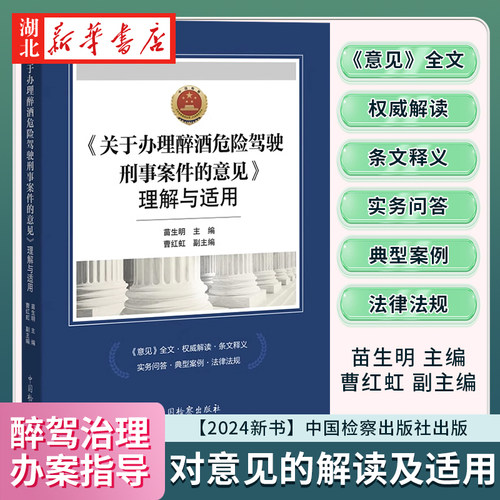 关于办理醉酒危险驾驶刑事案件