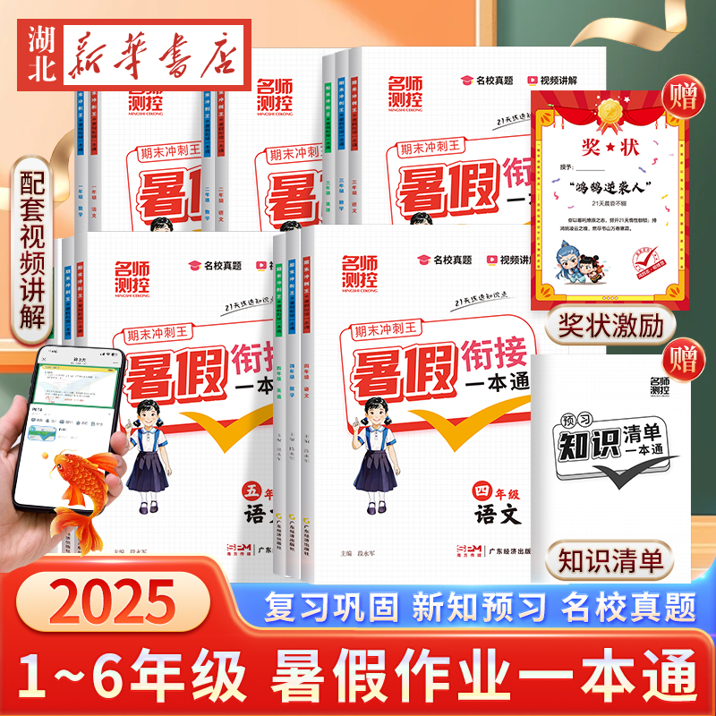 2025名师测控小学期末冲刺暑假衔接一本通 语文/数学/英语 一升二升三升四升五升六复习预习一步到位21天科学规划名校真题视频讲解
