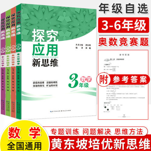 探究应用新思维三年级数学四五六小学思维训练3\4\5\6上下册黄东坡数学培优提高奥数学专题训练举一反三新方法竞赛训练题辅导书