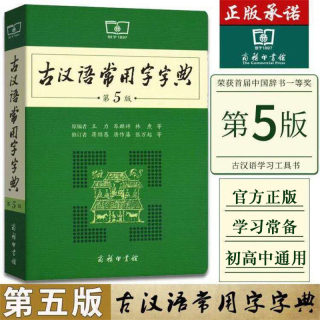 古汉语常用字字典第5版第五版zui新版正版商务印书馆新版古代汉语词典中小学生学习古汉语字典工具书正版汉语辞典辞典文言文字典