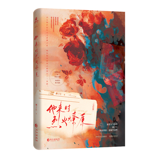 他来时烈火燎原.完结篇