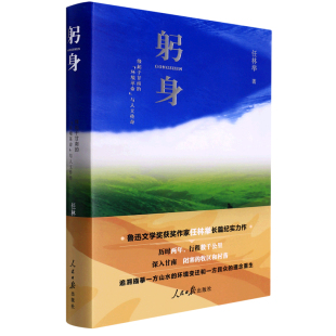 躬身 缘起于甘南的“环境革命”与人文传奇