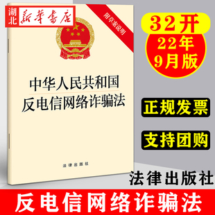 2022年9月2日通过新版 中华人民共和国反电信网络诈骗法 附草案说明 单行本 电信网络诈骗反制技术措施 法律出版社 9787519769796