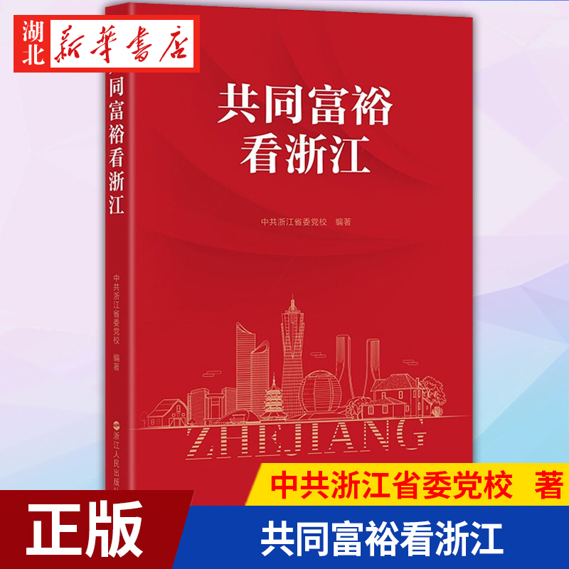 共同富裕看浙江 共浙江省委党校 著 实现共同富裕是社会主义的本质