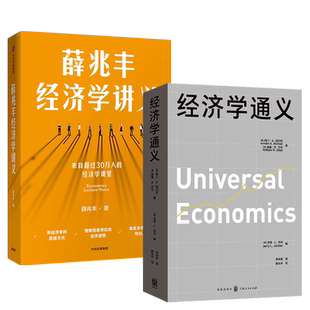 【全2册】经济学通义+薛兆丰经济学讲义 撕掉经济学三个字的吓人表象进入有趣的经济学世界 全美重要经济学院系教科书薛兆丰审校
