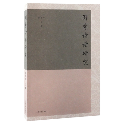 闺秀诗话研究