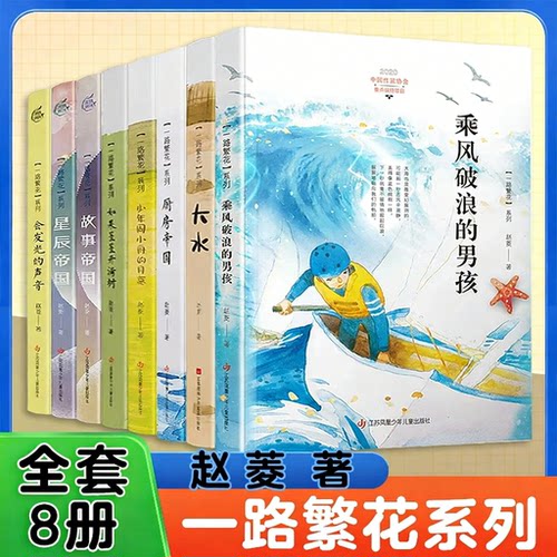 全套8册 一路繁花系列赵菱 乘风破浪的男孩大水 厨房帝国少年周小舟的月亮如果星星开满树故事帝国星辰帝国会发光的声音阅读书籍