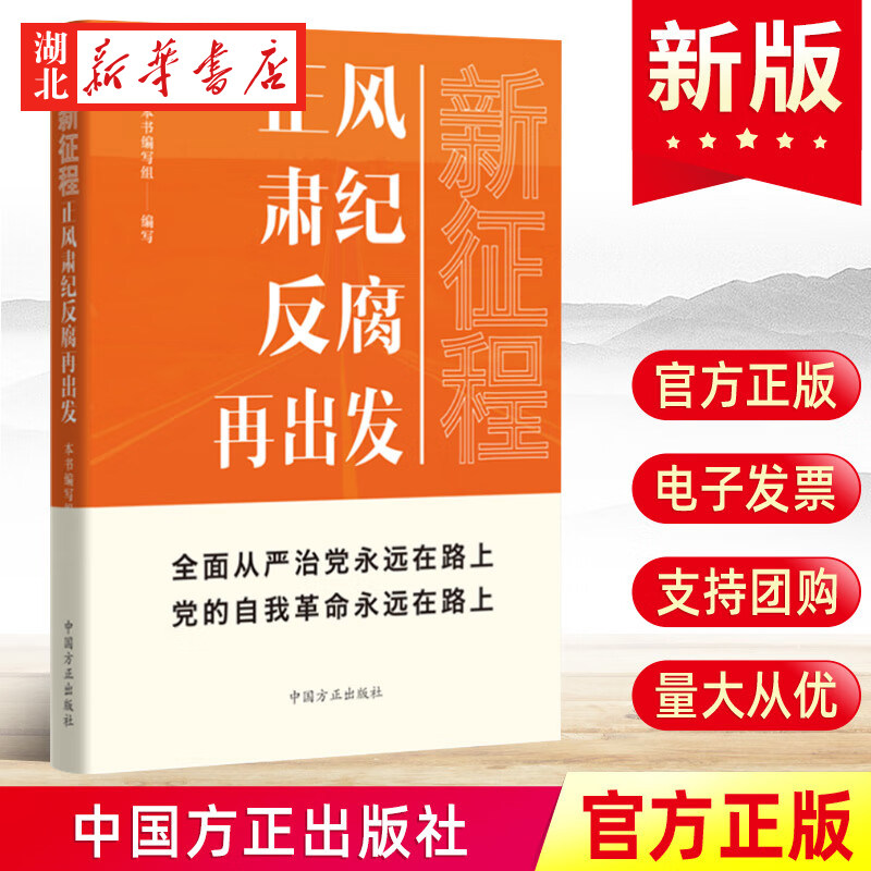 2023新书 新征程正风肃纪反腐再出发 新时代全面从严治党风廉政建设和反腐败斗争纪检监察工作书籍 中国方正出版社 9787517412090属于什么档次？