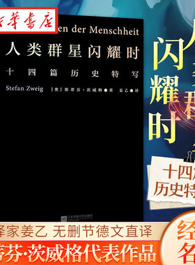 人类群星闪耀时 2022新版 翻译家姜乙德文直译 14个扭转乾坤的关键时刻 14个决定命运的英雄瞬间 群星般璀璨地照耀着暂时的黑夜