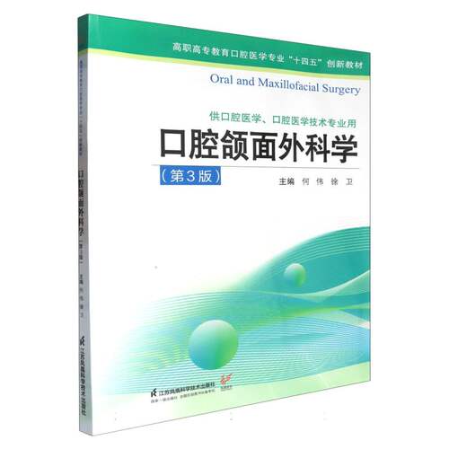 口腔颌面外科学(第3版)