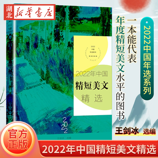 官方正版 现货速发 2022年中国精短美文精选王剑冰选编现代散文精选中国年选系列书籍 长江文艺出版社 9787570229451